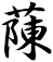 蔯
