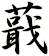 蕺