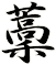 藳