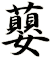 蘡