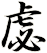 虙