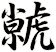 虩