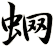 蛧
