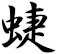 蜨