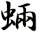 蜽