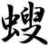 螋
