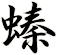螓