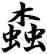 螙