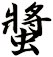 螿