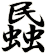 蟁