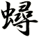 蟳