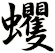 蠼