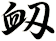 衂