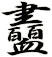 衋
