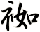 袽