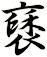 褎