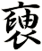 褏