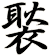 褧