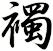 襡