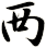 襾