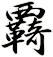 覉