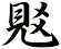 覐