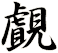 覰