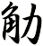 觔