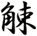 觫
