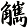 觽