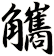 觿