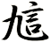 訄