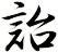 詒
