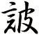 詖