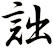 詘