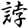 誖