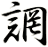 誷