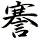 謇