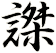 謋