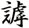 謼