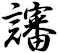 讅