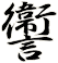 讏