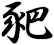 豝