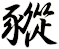 豵