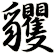 貜