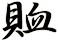 賉