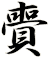 賷