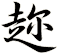 趂