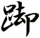 踋