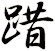 踖